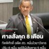คนดีศรี-สอวอ-ศาลพิจิตร-สั่งจำคุก-8-เดือน-“อดีต-สว.กิตติศักด