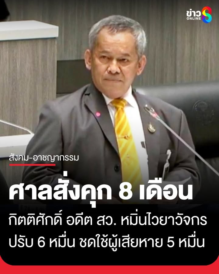 คนดีศรี-สอวอ-ศาลพิจิตร-สั่งจำคุก-8-เดือน-“อดีต-สว.กิตติศักด