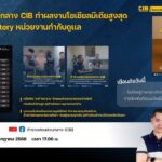 พบกับรายการ-cib-ทราบแล้วเปลี่ยน-ep122.-ขอบคุณทุกแรงซัพพอร์