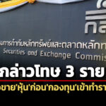 กลตกล่าวโทษ’วิสุทธิ์-บุญเกษมสันติ-พวก’ต่อ’บกปอศ.’-ใช้ข้อมูล’กองทุน’ดักซื้อขาย’หุ้น’