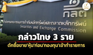 กลตกล่าวโทษ’วิสุทธิ์-บุญเกษมสันติ-พวก’ต่อ’บกปอศ.’-ใช้ข้อมูล’กองทุน’ดักซื้อขาย’หุ้น’