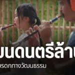 เครื่องดนตรีพื้นเมืองล้านนา-มีหลากหลายชนิดที่กลุ่มศิลปินนำมา