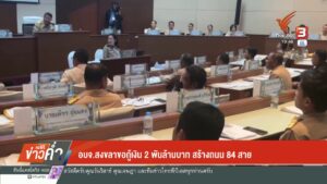 องค์การบริหารส่วนจังหวัดสงขลาขอกู้เงิน-2-พันล้านบาท-สร้างถนน-84-สาย-ข่าวที่คุณว