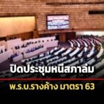 สั่งปิดประชุมหนี-สภาล่ม-ร่างพรบ.รางค้างอยู่มาตรา-63