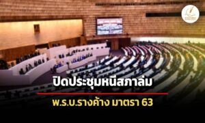 สั่งปิดประชุมหนี-สภาล่ม-ร่างพรบ.รางค้างอยู่มาตรา-63
