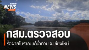 โครงการขุดลอกแม่น้ำปิงแก้ปัญหาน้ำท่วมเมืองเชียงใหม่ที่ต้องมี