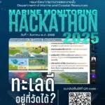marine-monitoring-hackathon-ที่-จะลงสนามจริง-ในวันที่-14-1