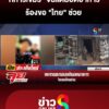 ทหารเขมร-จนแต้มอดอาหาร-ร้องขอ-ไทย-ช่วย-|-ลุยชนข่าว-|-6สค.68