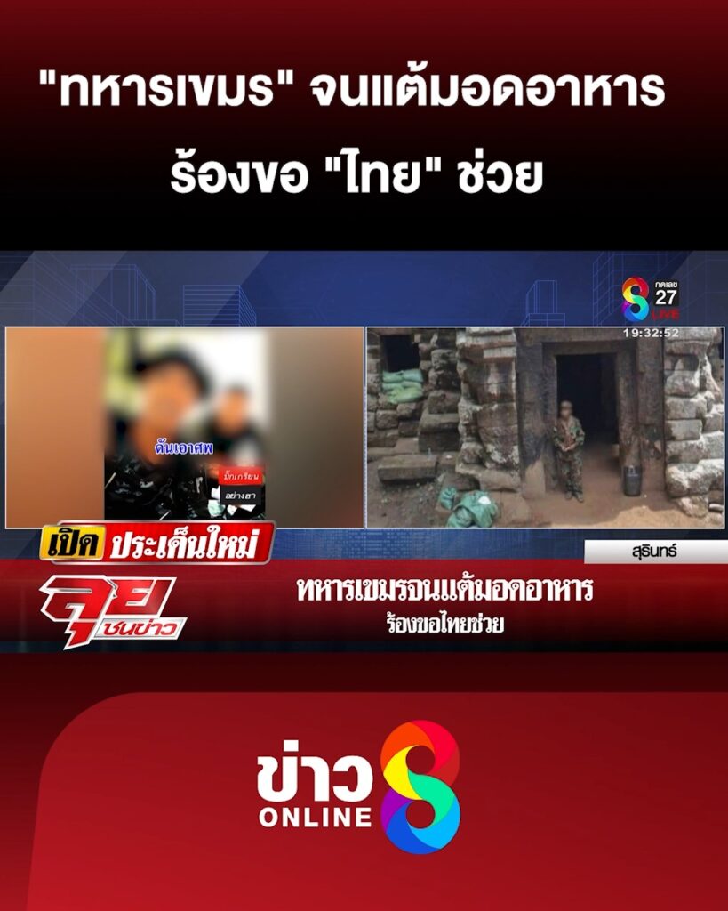 ทหารเขมร-จนแต้มอดอาหาร-ร้องขอ-ไทย-ช่วย-|-ลุยชนข่าว-|-6สค.68