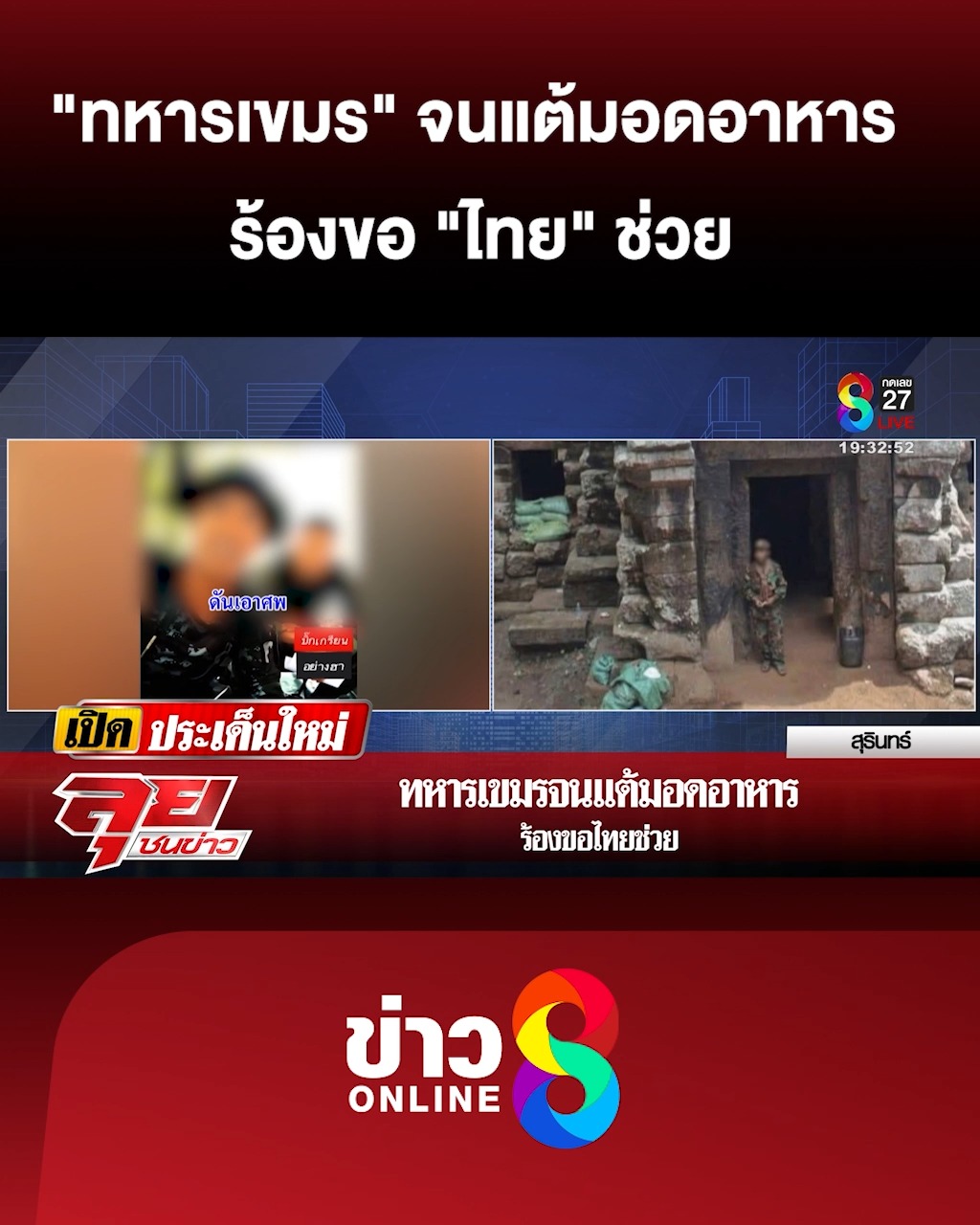 ทหารเขมร-จนแต้มอดอาหาร-ร้องขอ-ไทย-ช่วย-|-ลุยชนข่าว-|-6สค.68