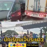 รถตู้รับ-ส่งนักเรียน-ชนกับรถบรรทุก-ถนนสุวินทวงศ์-ช่วงกลางแยก-|-2025-08-06-18:05:00