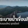 ฝนที่ตกในช่วงที่ผ่านมาทำให้น้ำในเขื่อนสิริกิติ์-จังหวัดอุตรด