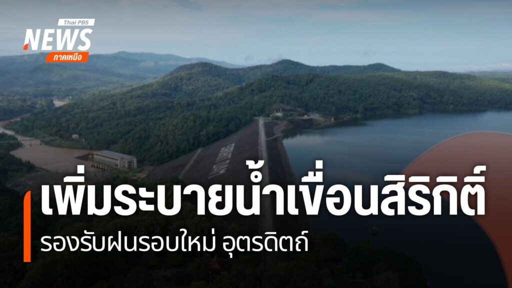 ฝนที่ตกในช่วงที่ผ่านมาทำให้น้ำในเขื่อนสิริกิติ์-จังหวัดอุตรด