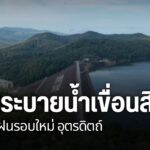 ฝนที่ตกในช่วงที่ผ่านมาทำให้น้ำในเขื่อนสิริกิติ์-จังหวัดอุตรด