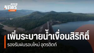 ฝนที่ตกในช่วงที่ผ่านมาทำให้น้ำในเขื่อนสิริกิติ์-จังหวัดอุตรด