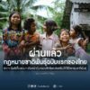 ที่ประชุมสภาฯ-มีมติเห็นชอบ-ร่าง-พรบ.คุ้มครองและส่งเสริมวิถ