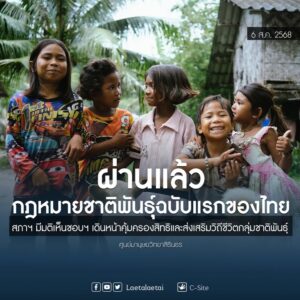 ที่ประชุมสภาฯ-มีมติเห็นชอบ-ร่าง-พรบ.คุ้มครองและส่งเสริมวิถ