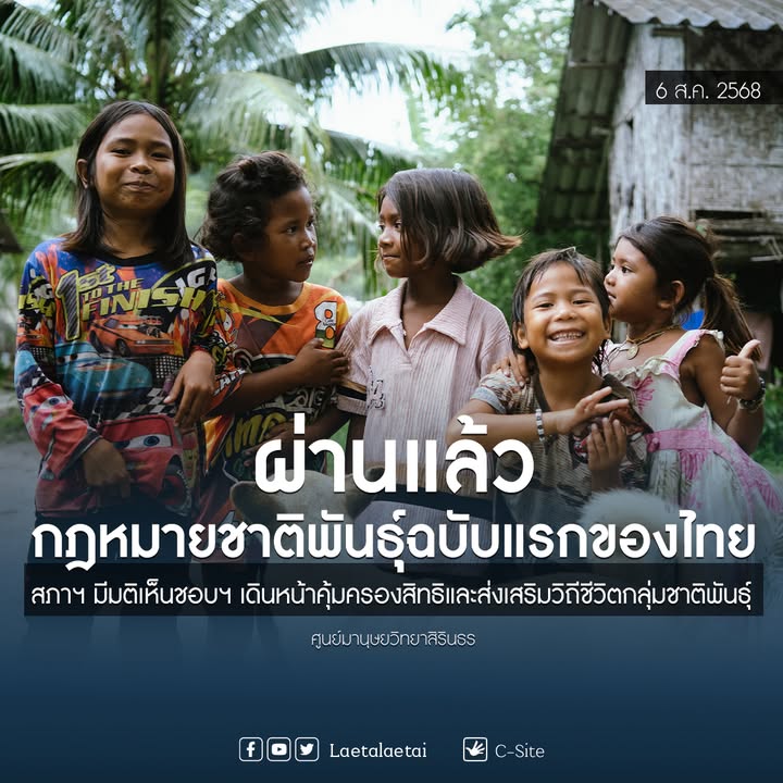 ที่ประชุมสภาฯ-มีมติเห็นชอบ-ร่าง-พรบ.คุ้มครองและส่งเสริมวิถ