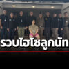 ตำรวจรวบไฮโซลูกนัท-สะสมปืน-20-กระบอก-กระสุนพันนัด-พร้อมโคเคน-หลังหญิงสาวร้องถูกบังคับเสพยา