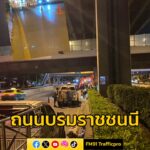 งานจราจร-สน.ตลิ่งชัน-ฝากประชาสัมพันธ์-ถนนบรมราชชนนี-ขาออก-จ-|-2025-08-06-17:52:00