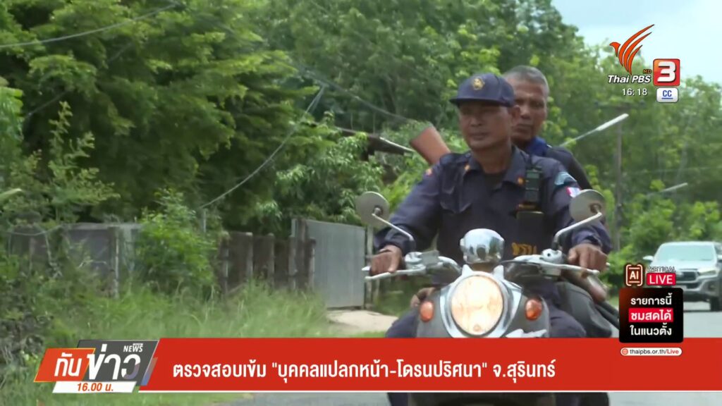ตรวจสอบเข้ม-“บุคคลแปลกหน้า-โดรนปริศนา”-จ.สุรินทร์-ข่าวที่คุ