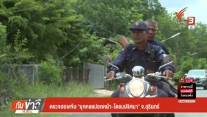 ตรวจสอบเข้ม-“บุคคลแปลกหน้า-โดรนปริศนา”-จ.สุรินทร์-ข่าวที่คุ