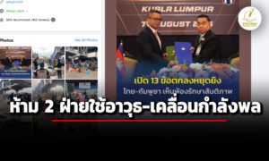 ไทย-กัมพูชาเห็นพ้อง-13-ข้อตกลงประชุม-gbc-หยุดการใช้อาวุธทุกรูปแบบ-ห้ามเคลื่อนกำลังพล