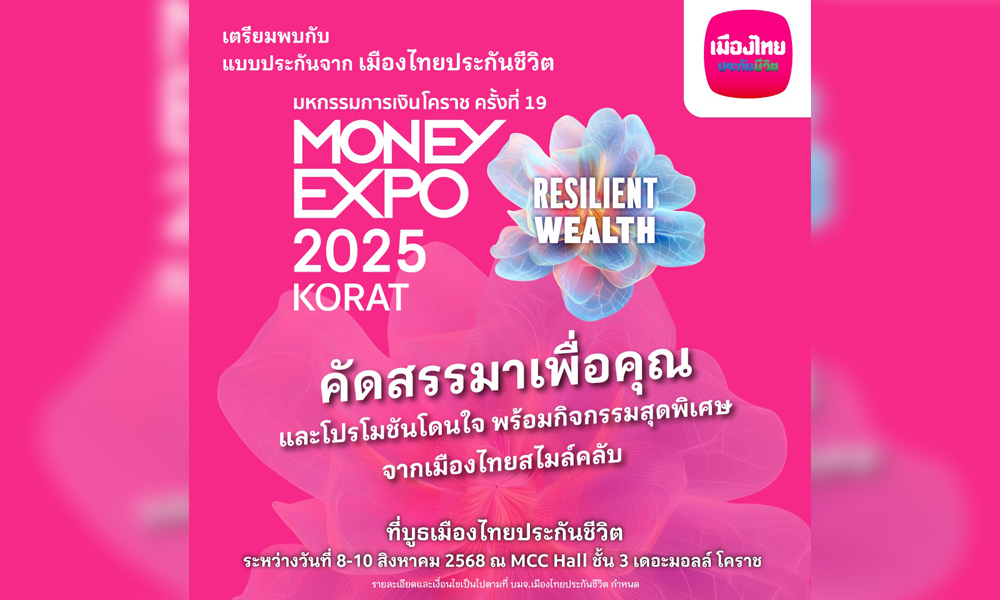 เมืองไทยประกันชีวิต-ลุยมหกรรมการเงินโคราช-ครั้งที่19-บริการเด่นตอบโจทย์ทุกไลฟ์สไตล์