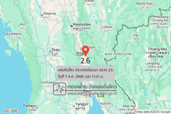 แผ่นดินไหวขนาด-26-ประเทศเมียนมา-2025-08-07-11:01:09-ตามเวลาประเทศไทย-|-วันพฤหัสบดีที่-7-สิงหาคม-พศ.-2568