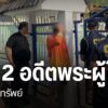 ช่วงเช้ามืดที่ผ่านมา-ตำรวจจากกองบังคับการปราบปรามการกระทำควา