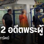 ช่วงเช้ามืดที่ผ่านมา-ตำรวจจากกองบังคับการปราบปรามการกระทำควา
