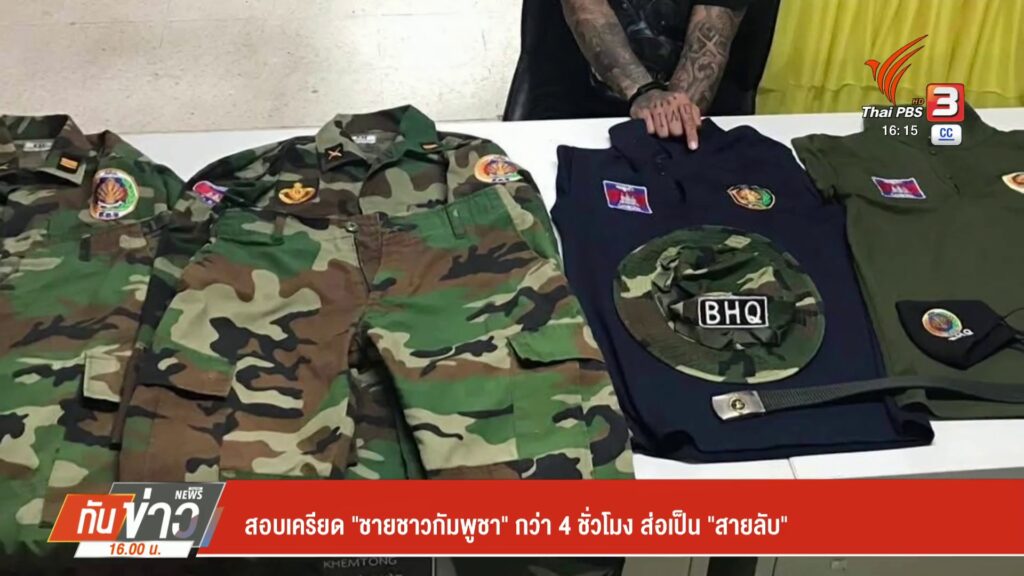 สอบเครียด-“ชายชาวกัมพูชา”-กว่า-4-ชั่วโมง-ส่อเป็น-“สายลับ”-ข