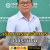 รองปลัดกระทรวงสาธารณสุข-เผย-มีข้อสั่งการถึงนายแพทย์สาธารณสุข-|-2025-08-06-16:06:00