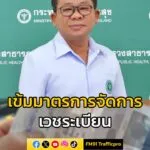รองปลัดกระทรวงสาธารณสุข-เผย-มีข้อสั่งการถึงนายแพทย์สาธารณสุข-|-2025-08-06-16:06:00