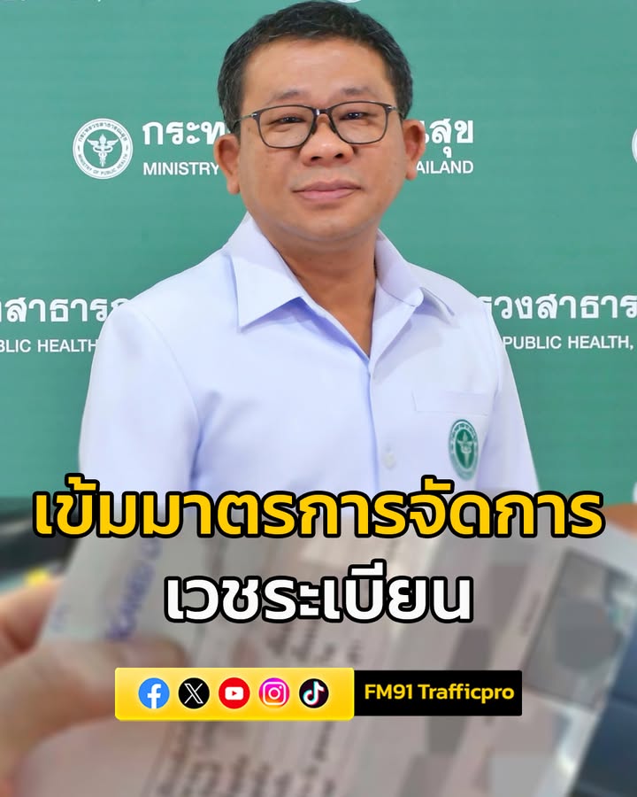 รองปลัดกระทรวงสาธารณสุข-เผย-มีข้อสั่งการถึงนายแพทย์สาธารณสุข-|-2025-08-06-16:06:00