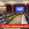 “ไทย-กัมพูชา”-บรรลุข้อตกลง-gbc-13-ข้อ--#thai