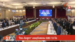 “ไทย-กัมพูชา”-บรรลุข้อตกลง-gbc-13-ข้อ--#thai