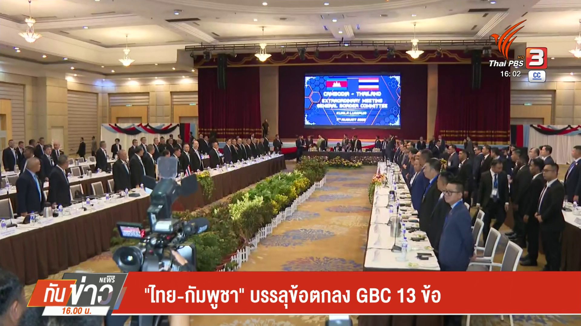 “ไทย-กัมพูชา”-บรรลุข้อตกลง-gbc-13-ข้อ--#thai