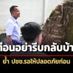 ‘สมศักดิ์’ย้ำ-ประชาชนรอให้ปลอดภัยก่อน-อย่ารีบกลับบ้าน-แม้ผลเจรจา-gbc-ยอมรับข้อตกลง