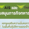 ภาคเอกชนร่วมสนับสนุน-“กองทัพไทย”-เพิ่มประสิทธิภาพการสื่อสารในพื้นที่ปฏิบัติการ