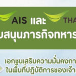 ภาคเอกชนร่วมสนับสนุน-“กองทัพไทย”-เพิ่มประสิทธิภาพการสื่อสารในพื้นที่ปฏิบัติการ