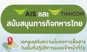ภาคเอกชนร่วมสนับสนุน-“กองทัพไทย”-เพิ่มประสิทธิภาพการสื่อสารในพื้นที่ปฏิบัติการ