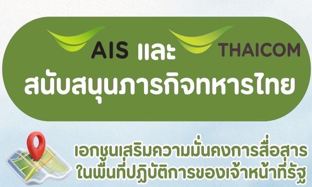 ภาคเอกชนร่วมสนับสนุน-“กองทัพไทย”-เพิ่มประสิทธิภาพการสื่อสารในพื้นที่ปฏิบัติการ