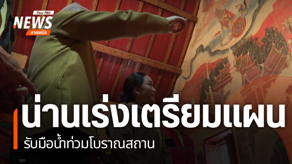 อุทกภัยในจังหวัดน่านนอกจากสร้างความเสียหายต่อทรัพย์สินของประ