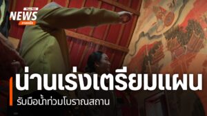 อุทกภัยในจังหวัดน่านนอกจากสร้างความเสียหายต่อทรัพย์สินของประ