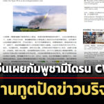 เว็บจีนแจงเองกัมพูชามีโดรน-cw-15-โจมตีรุกพรมแดนได้ถึง-200-กม.-สถานทูตปัดข่าวบริจาค
