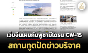 เว็บจีนแจงเองกัมพูชามีโดรน-cw-15-โจมตีรุกพรมแดนได้ถึง-200-กม.-สถานทูตปัดข่าวบริจาค