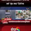 “เขมร”-ช็อก