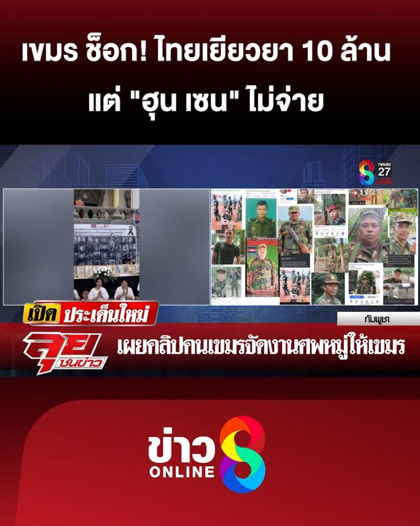 “เขมร”-ช็อก