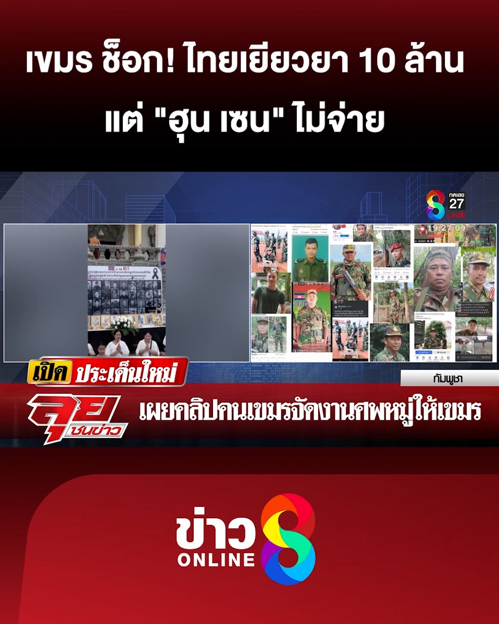 “เขมร”-ช็อก